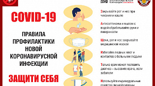 COVID - 19 - Защити себя